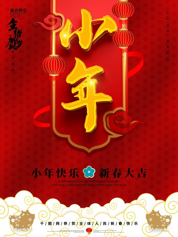创意红色中国风小年节日海报
