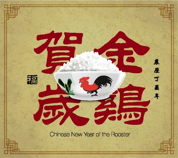 祝贺鸡年复古福气矢量传统节日海报