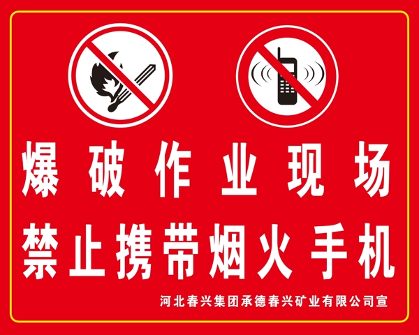 禁止携带手机烟火