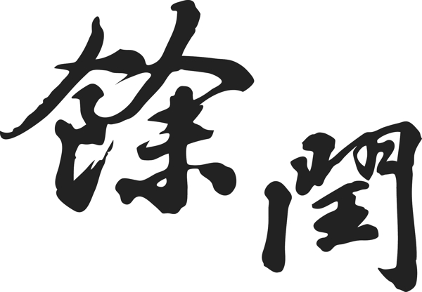 毛笔字体书法字体矢量源文件