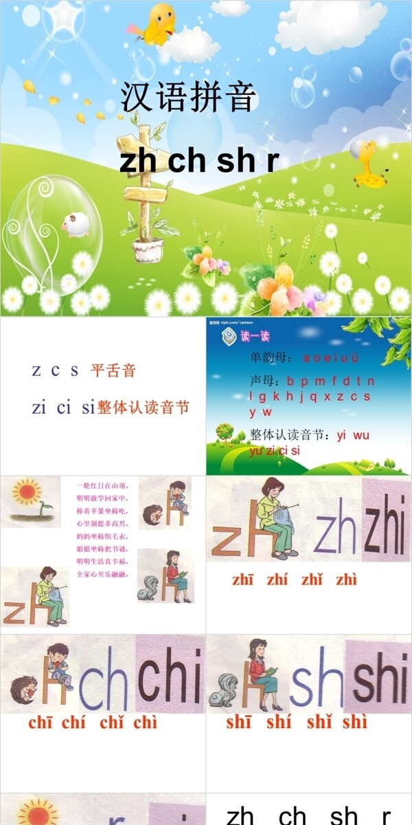 人教版小学一年级语文zhchshr带教案