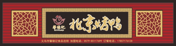 北京烤鸭形象店