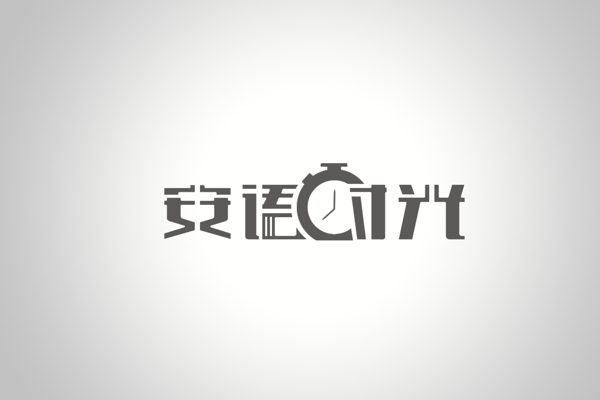 安语时光logo设计文字logo设计