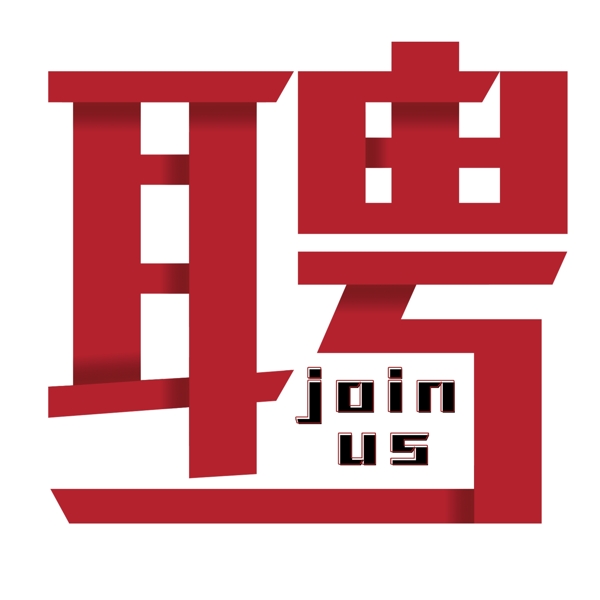 千库原创招聘joinus红色位图标题字