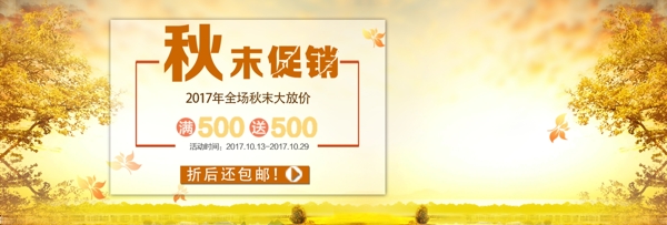 温馨黄色银杏树背景秋末促销满减电商海报banner