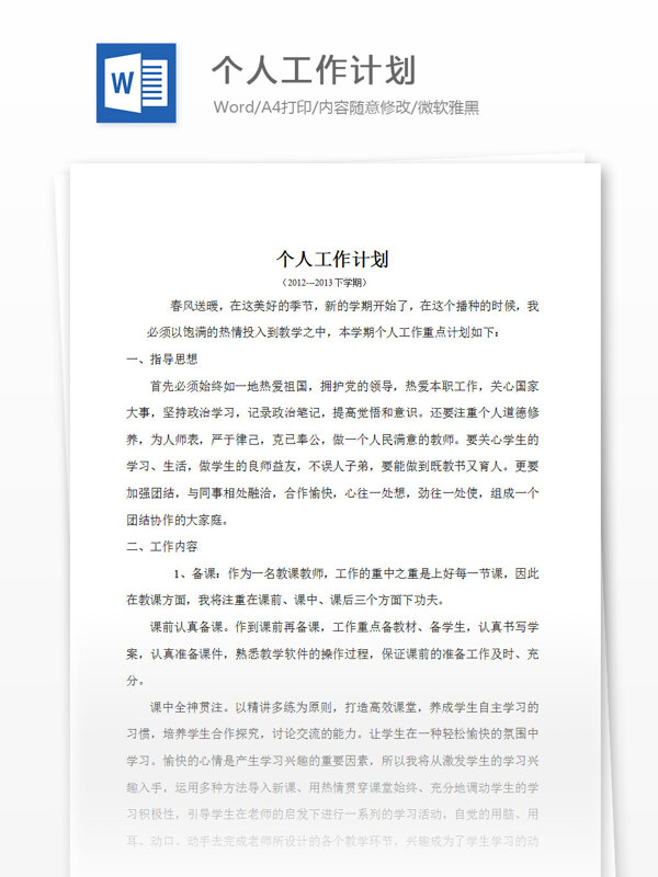 教师个人工作计划