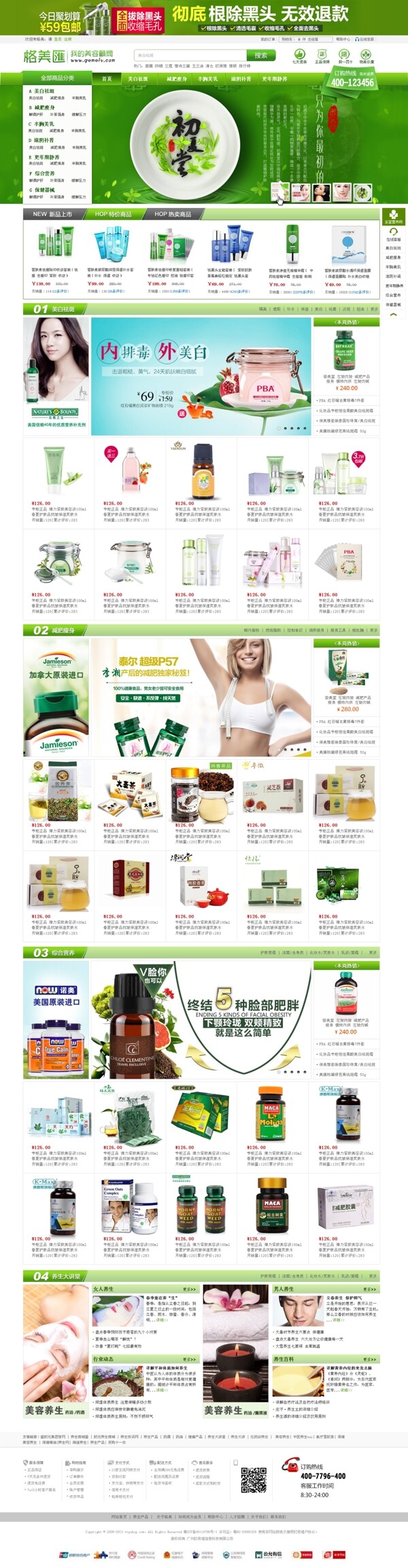 绿色护肤品商城网页图片