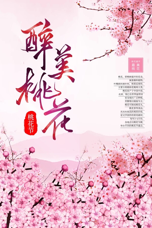 粉色桃花节海报