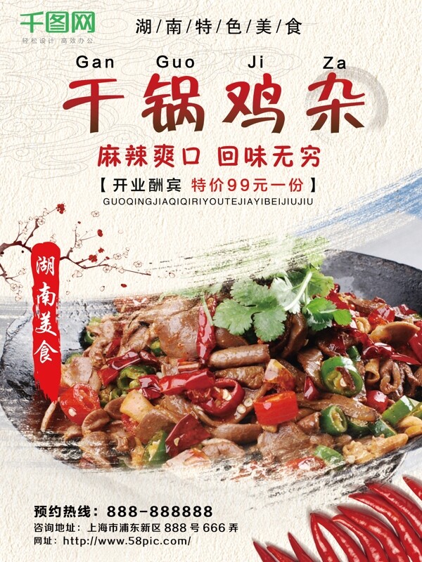 湖南美食中国风美味干锅鸡杂餐厅促销海报