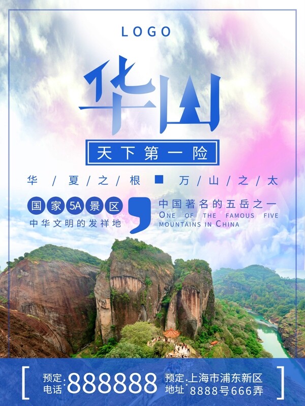 华山名山国内旅游海报