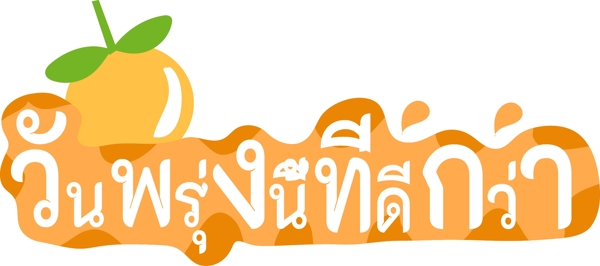 泰国字母的字体橘色的橘子共创美好的明天
