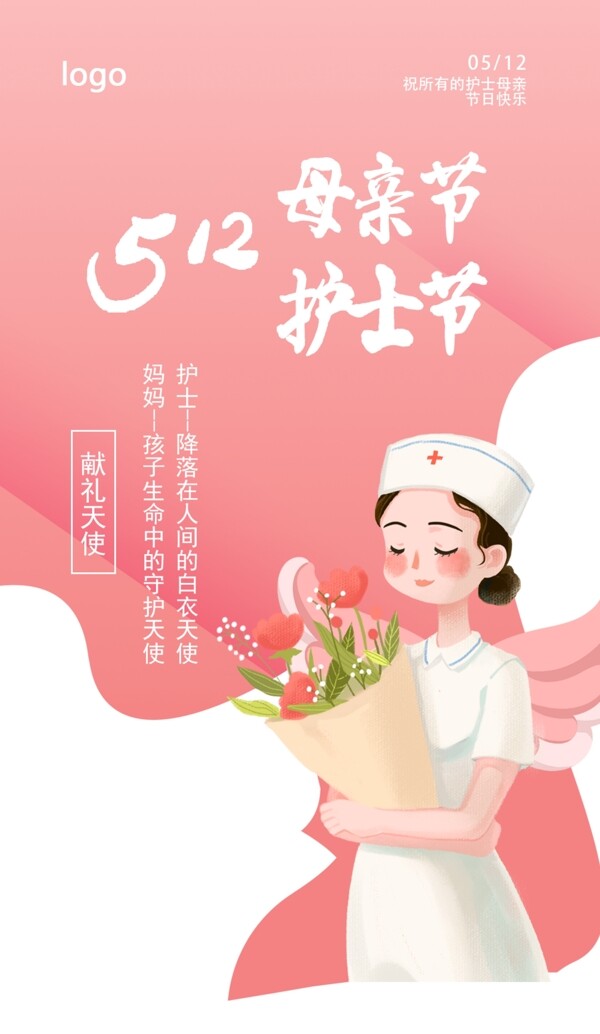 512护士节母亲节海报