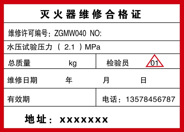 灭火器维修单