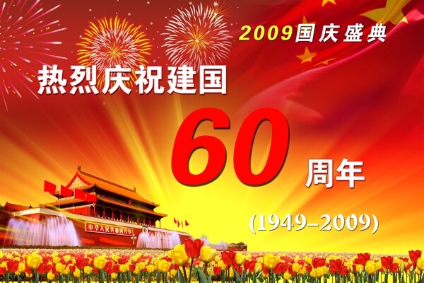 建国60周年图片