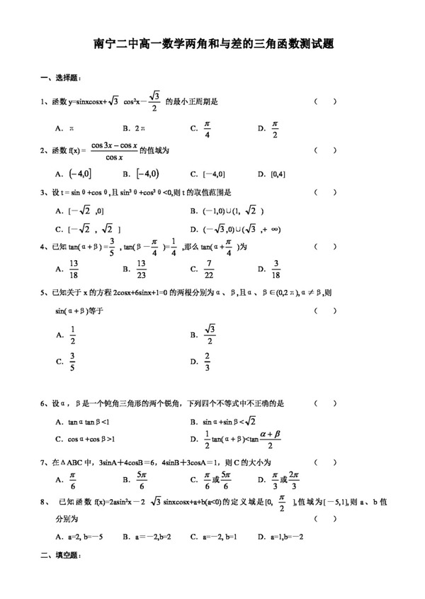 数学人教新课标A版高一数学两角和与差的三角函数测试题