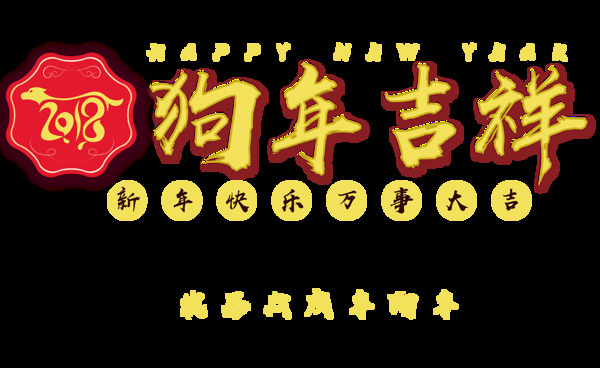 2018狗年吉祥新年字体