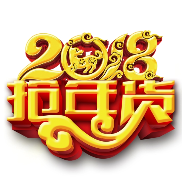 2018年货节艺术字