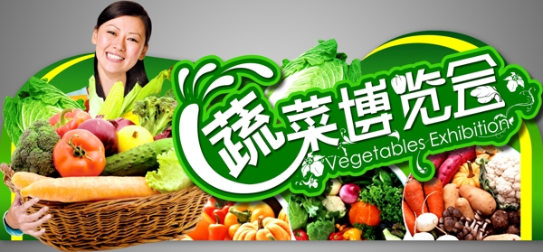 蔬菜博览会