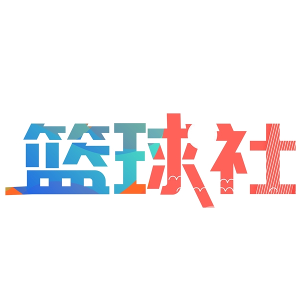 千库原创篮球社艺术字