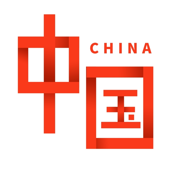 创意折叠字效果中国