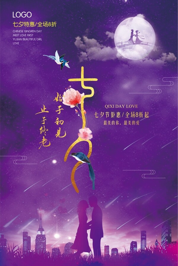 紫色高雅七夕情人节海报设计模板