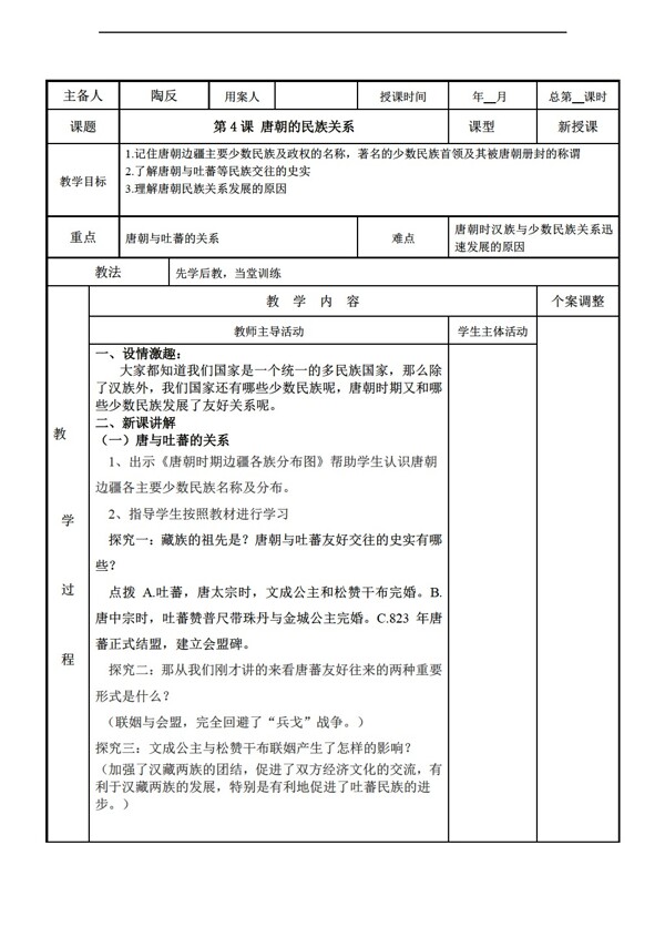 七年级下册历史江苏省七年级下册第4课唐朝的民族关系教案无答案