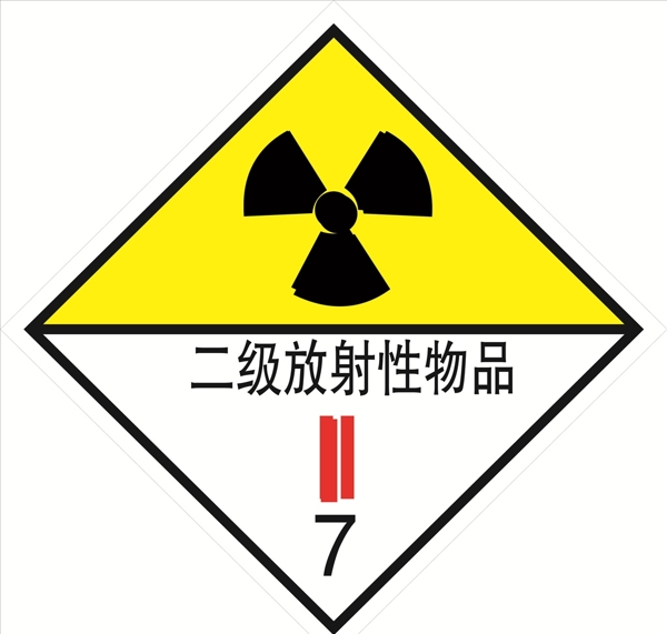 危险货物包装标志二级放射性物品图片