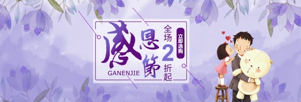 紫色温馨2017感恩节淘宝电商海报模板