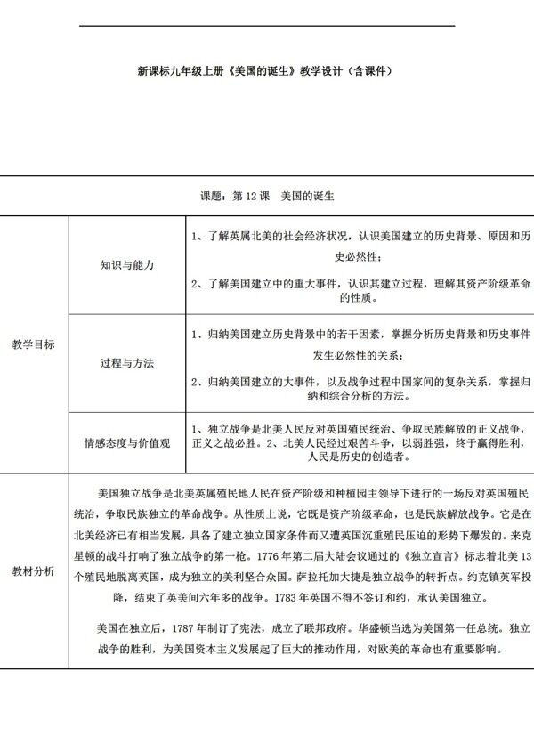 九年级上册历史12新九年级上册美国的诞生