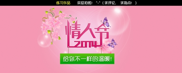 2014情人节banner