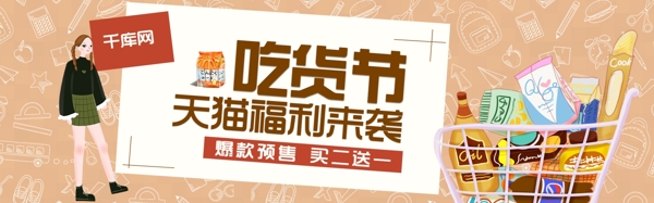 小清新吃货节天猫banner