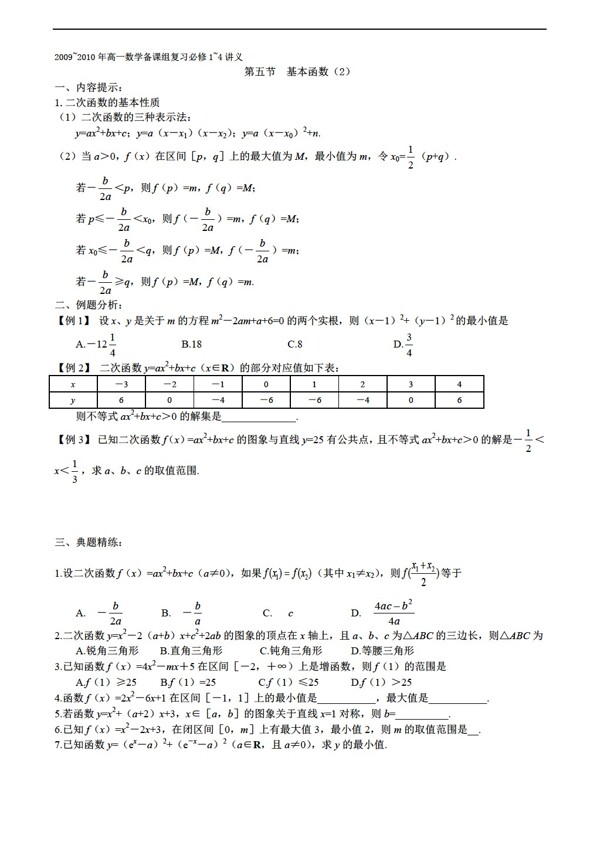 数学人教新课标A版2009复习必修14讲义第五节基本函数2