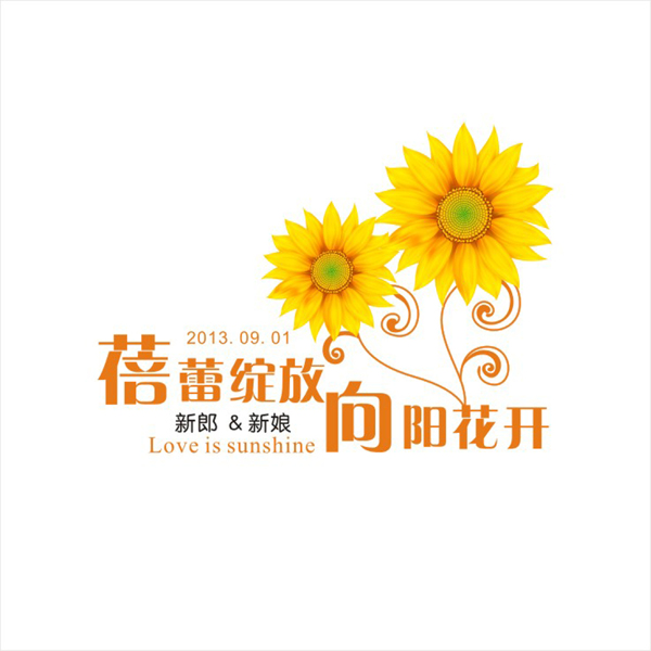 向阳花开婚礼logo