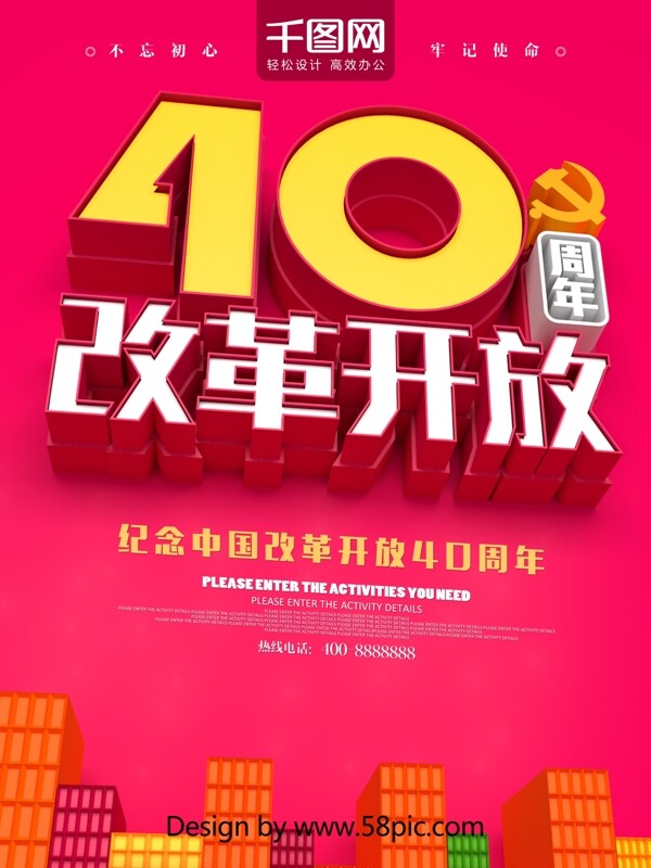 红色C4D纪念改革开放40周年海报