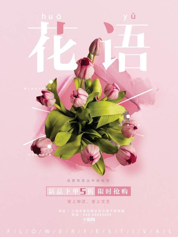 鲜花店粉色清新创意简约商业海报设计模板