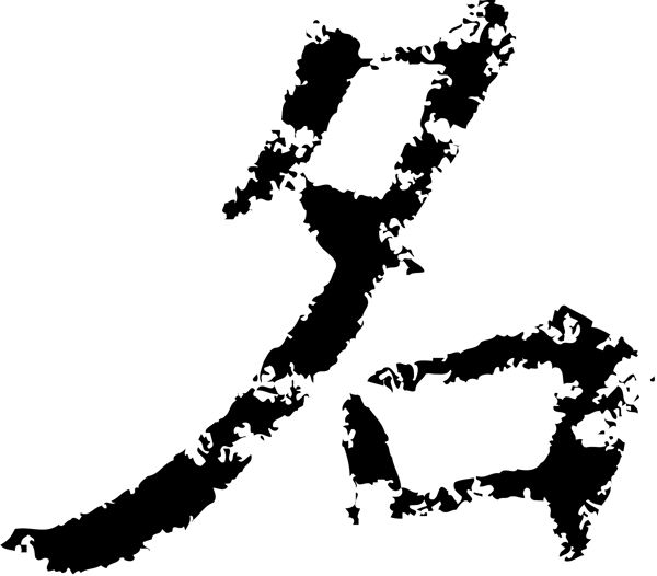 名书法字