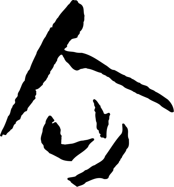 企书法字