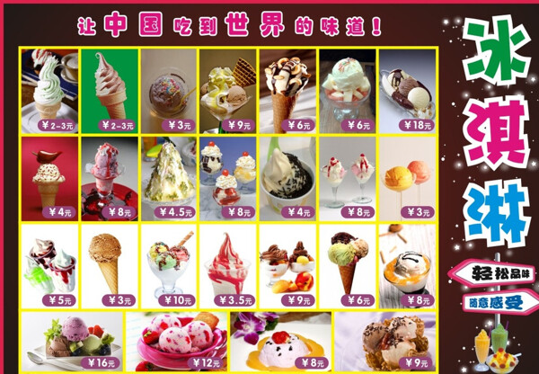 冰淇淋价格牌图片