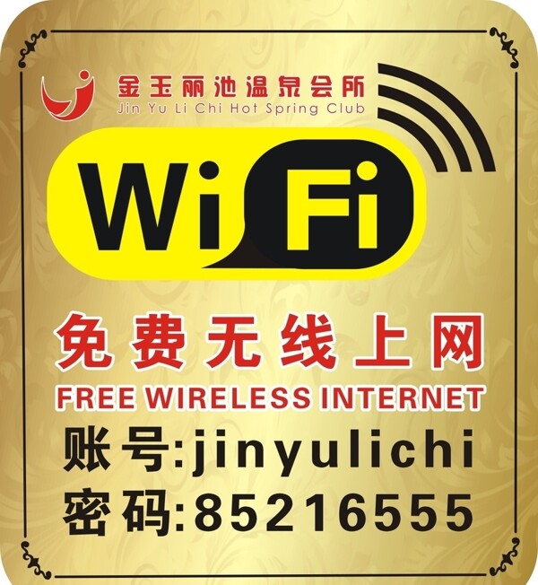 免费wifi