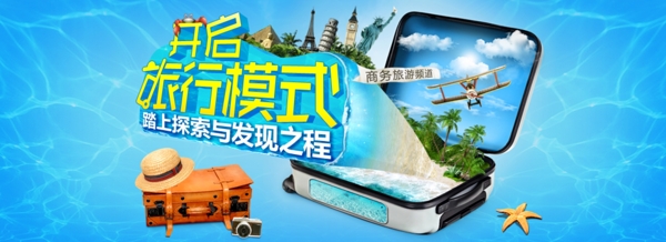 商务旅游banner