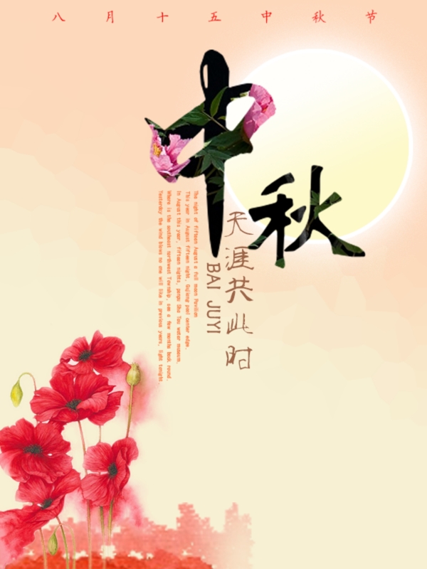 中秋节海报