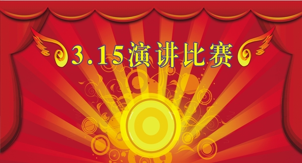 幕布315幕布315晚会幕布演讲幕布图片