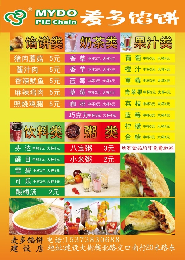 麦多馅饼宣传页图片