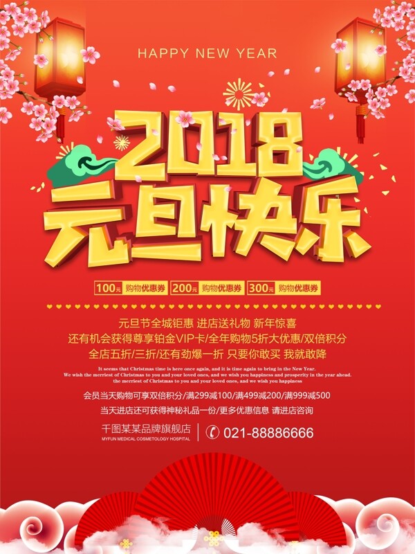 清新橘红色中国风2018元旦快乐促销海报