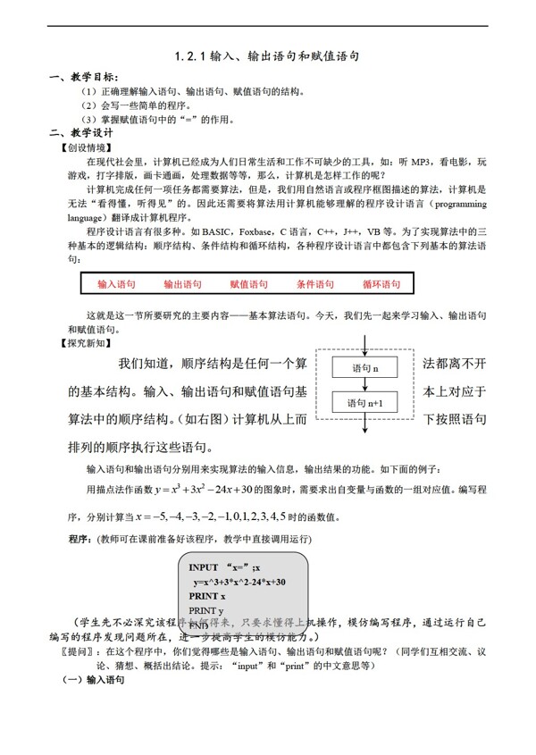 数学人教新课标A版必修算法初步全章教案和学案