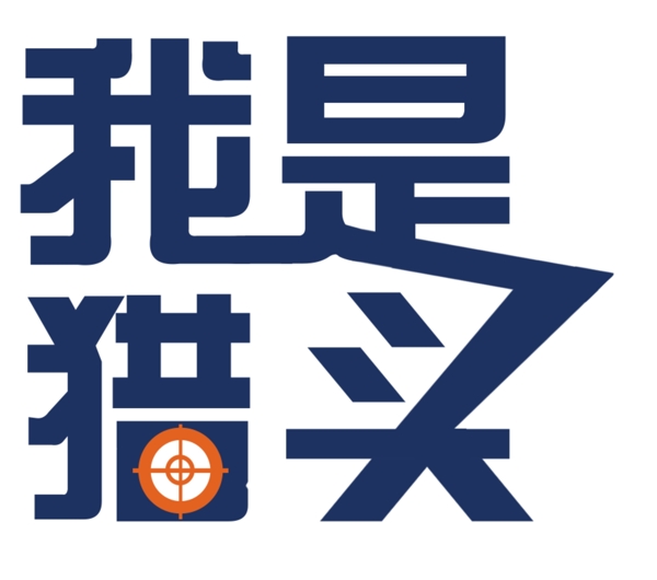 我是猎头LOGO