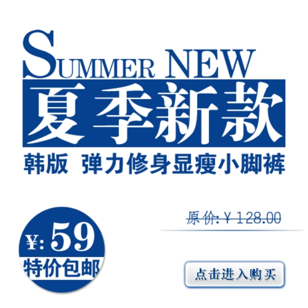 淘宝夏季新款素材免费下载