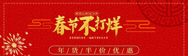 淘宝天猫春节不打烊海报