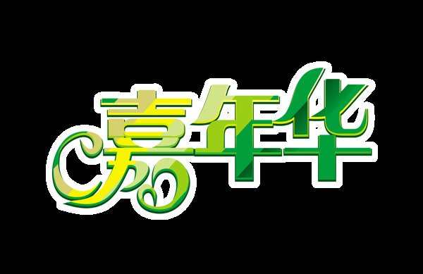 绿色字体嘉年华艺术字设计字体宣传促销