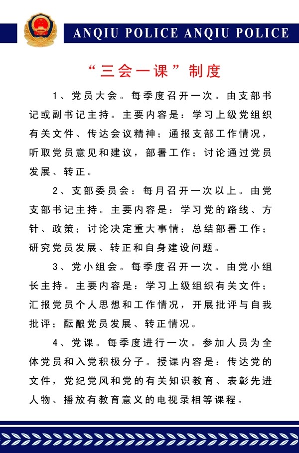 党建工作制度牌三会一课制度图片